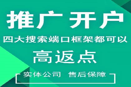 成功利用渠道开户返点，实现业务翻倍增长